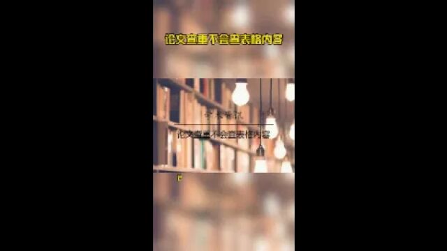 论文查重不会查表格内容