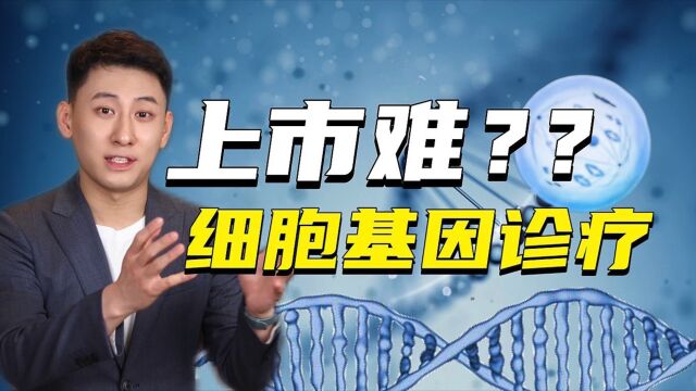 干细胞、基因诊断与治疗行业为啥上市难?曙光在哪里?