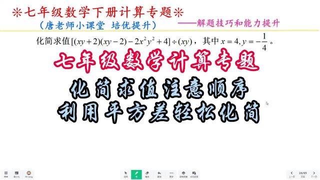 七年级数学计算专题化简求值注意顺序,利用平方差轻松化简