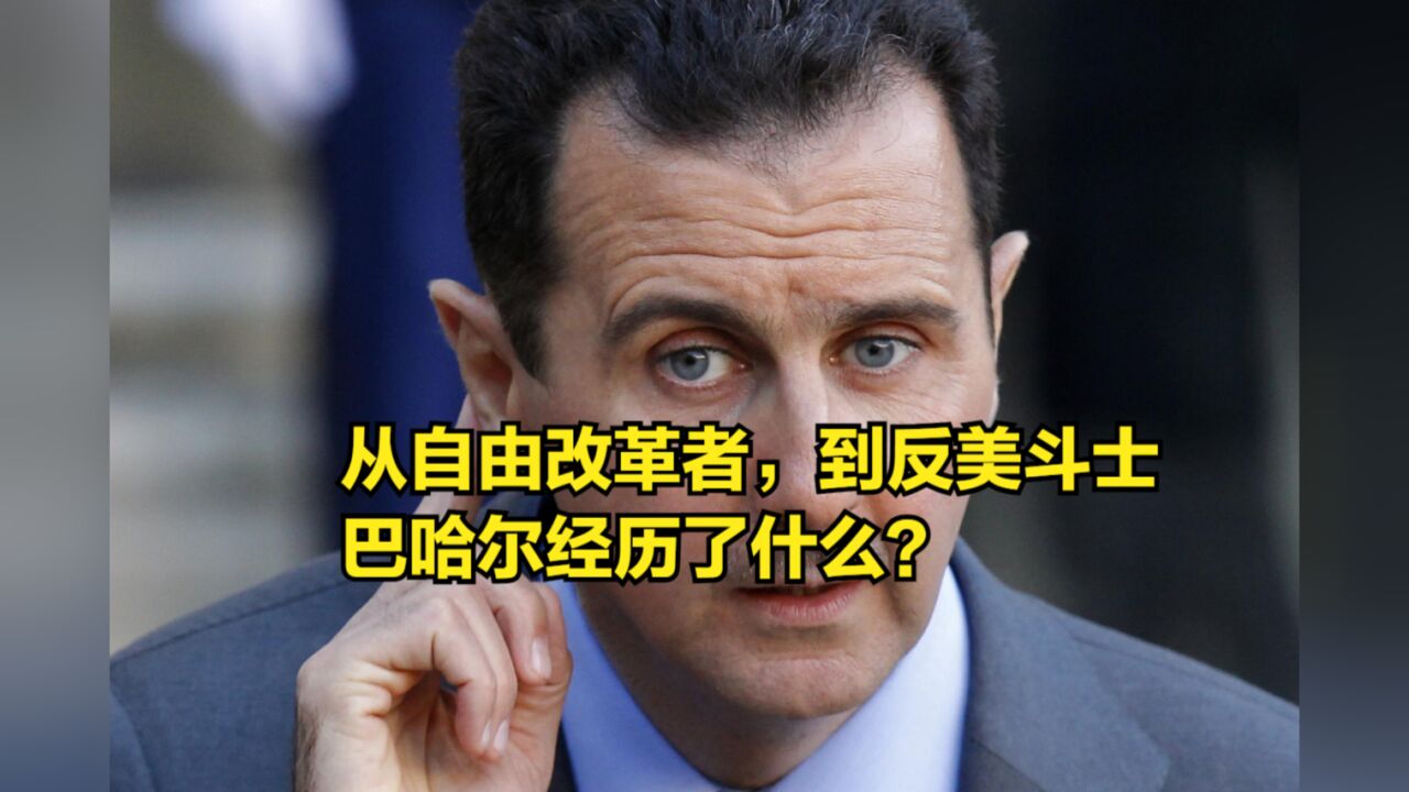 从亲西方的自由改革者,到坚定的反美斗士,巴哈尔经历了什么?