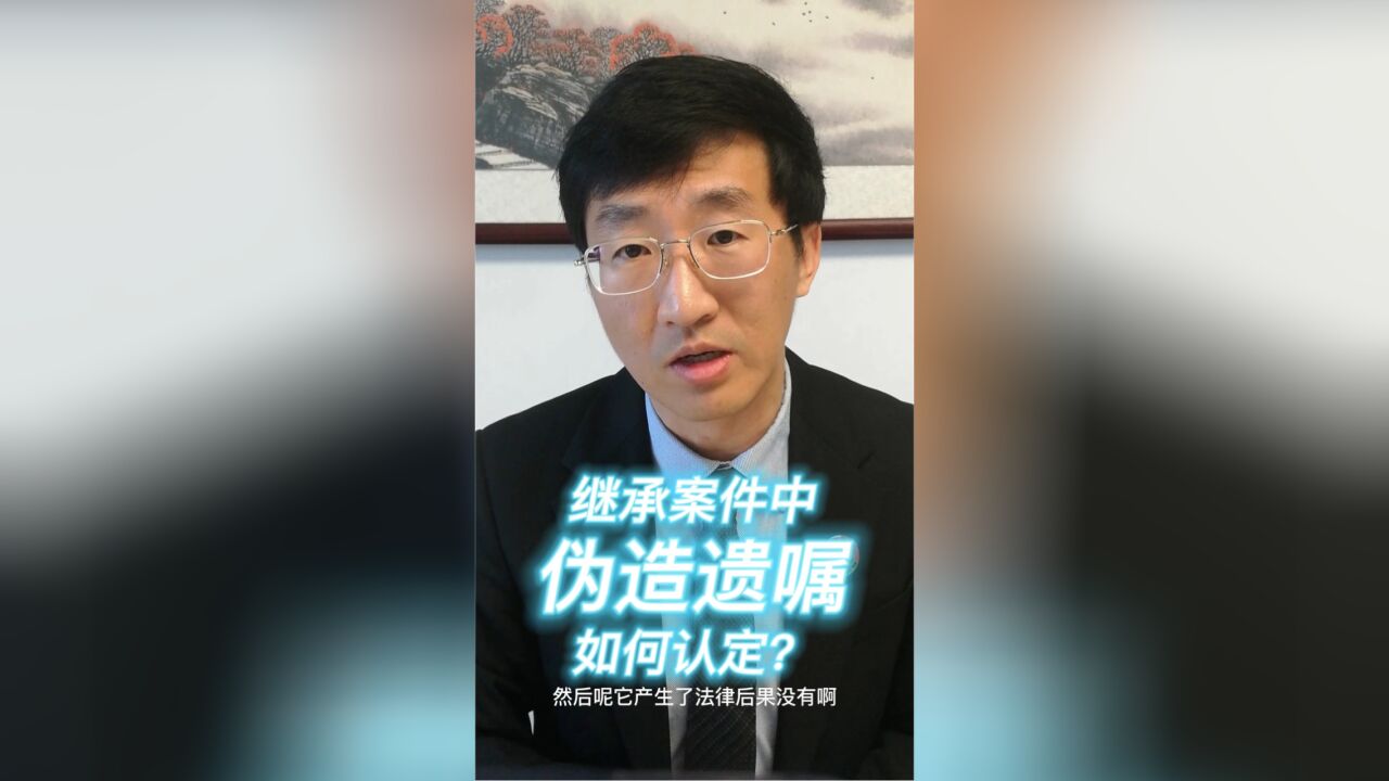 继承案件中伪造遗嘱如何认定?