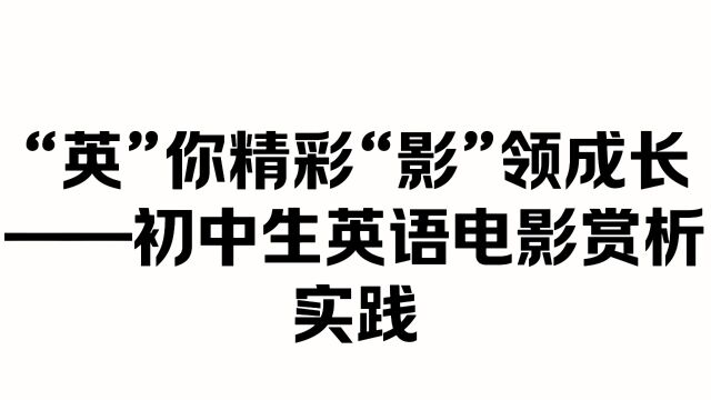 “英”你精彩 “影”领成长——初中生英语电影赏析实践