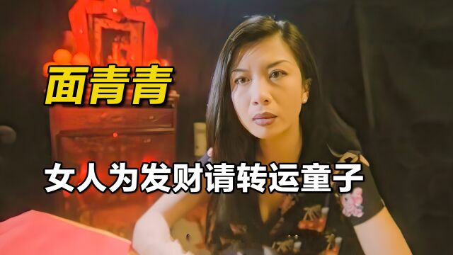 影视:倒霉女人请来运财童子,两天竟赚1个亿!《面青青 有排惊》下