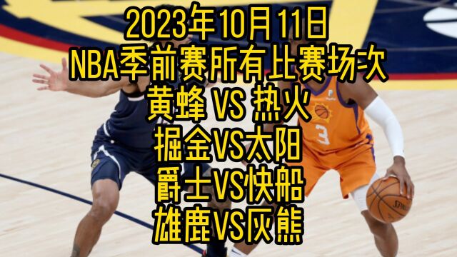 NBA季前赛直播及回放:黄蜂VS热火直播(中文在线)附全场录完整像回放