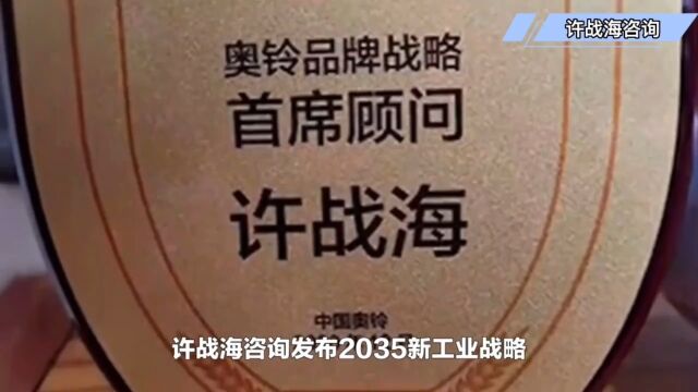 许战海品牌咨询公司重磅发布2035新工业战略行动纲领