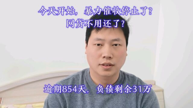 今天开始,暴力催收停止了?网贷不用还了?