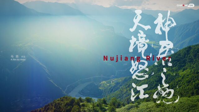 集创北方8K超高清新作《神居之地ⷥ䩥⃦€’江》