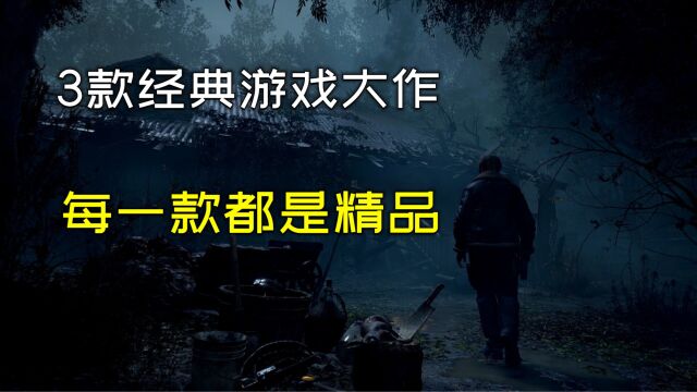 【游戏推荐】3款必玩的经典3A大作游戏!每一款都是精品!