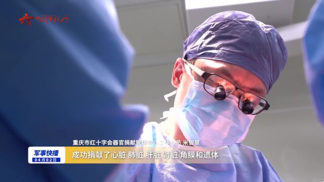 陆军军医大学西南医院:15岁少年捐献器官挽救6人生命