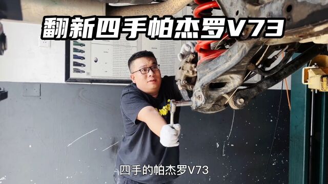 更换帕杰罗V73后桥偏心螺丝.