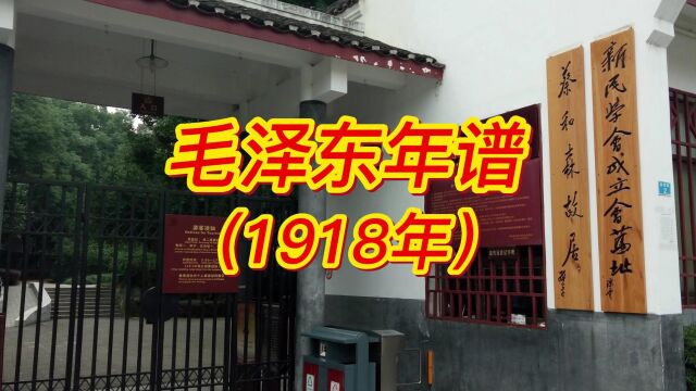 毛泽东年谱(1918年)