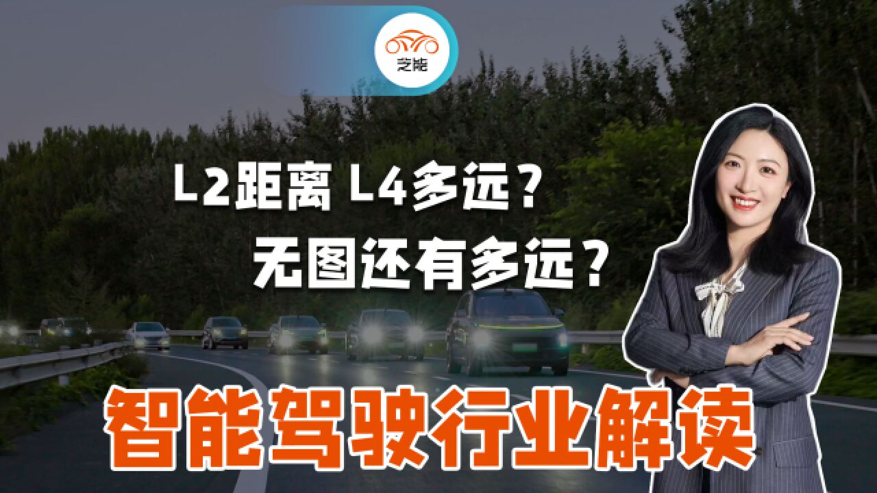 城市道路智能驾驶靠不靠谱?L4智能驾驶比L2强在哪里?