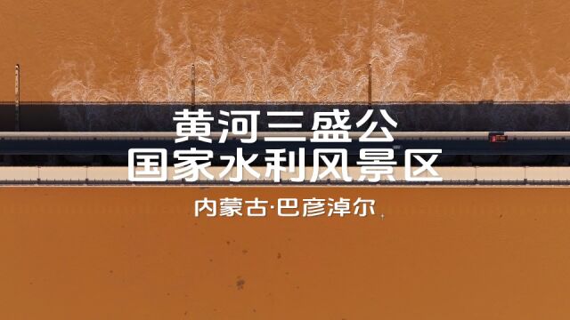 青山绿水看内蒙古 | 巴彦淖尔:黄河三盛公国家水利风景区(拍摄:范泊辰)