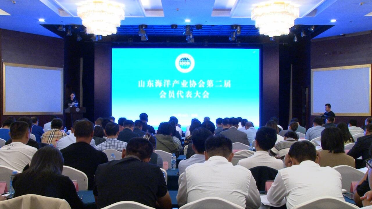 山东海洋产业协会第二届会员代表大会在济南召开