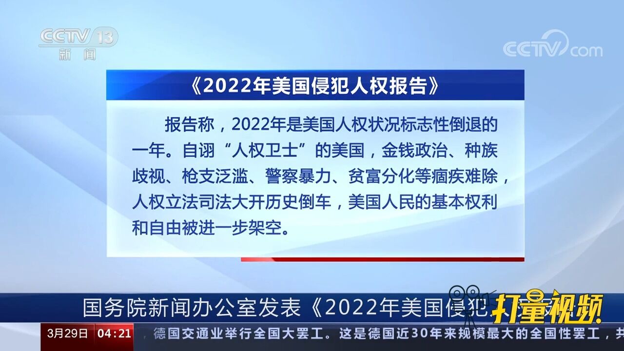 《2022年美国侵犯人权报告》发表,揭露美国侵犯人权的真相