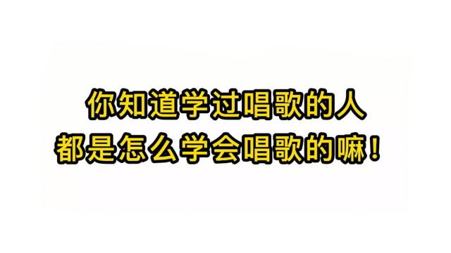 唱歌技巧教学:你知道学过唱歌的人都是怎么学会唱歌的嘛!