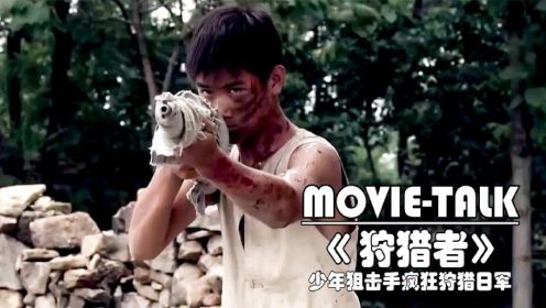 《狩猎者》：让人肾上腺飙升的战争片少年狙击手弹无虚发战场疯狂狩猎日军