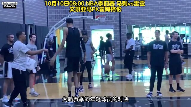 NBA直播:马刺vs雷霆直播(文班亚马)在线视频观看及回放完整版