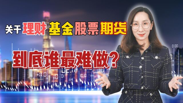 关于理财,基金、股票、期货到底谁最难做?