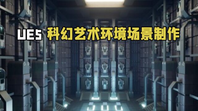 UE5虚幻引擎科幻3D艺术环境场景制作视频教程 RRCG