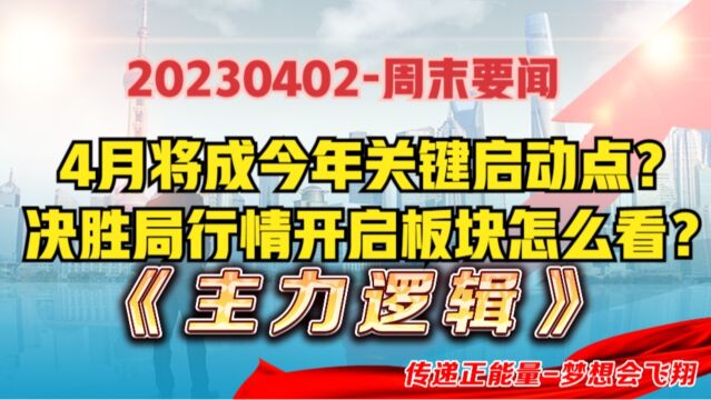 周末要闻!4月将成A股今年关键进攻点,决胜局行情,板块怎么看?