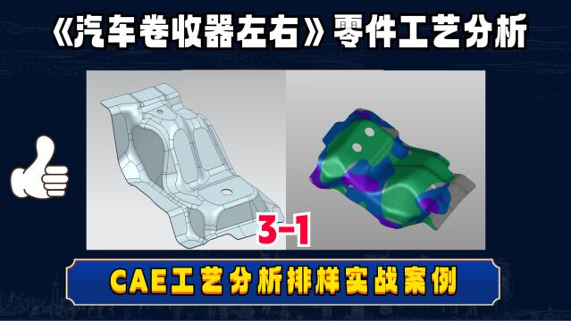 汽车卷收器左右安装支架零件,CAE分析分析UG工艺学习31