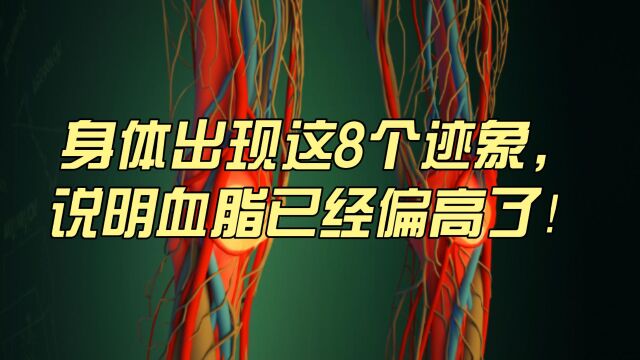 身体出现这8个迹象,说明血脂已经偏高了!