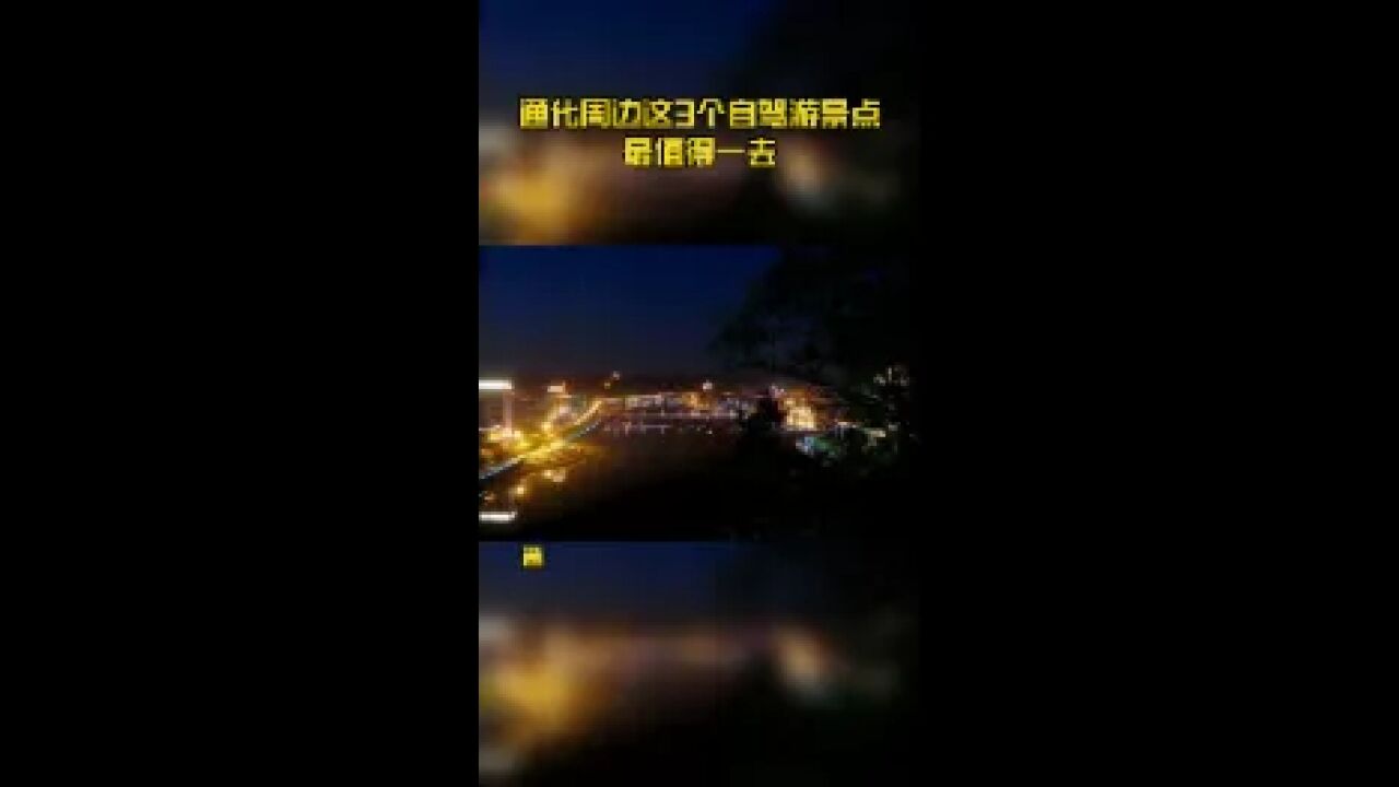 通化周边这3个自驾游景点最值得一去