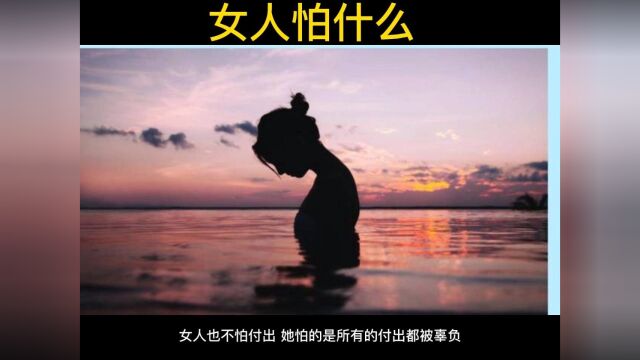 婚姻中女人怕什么?