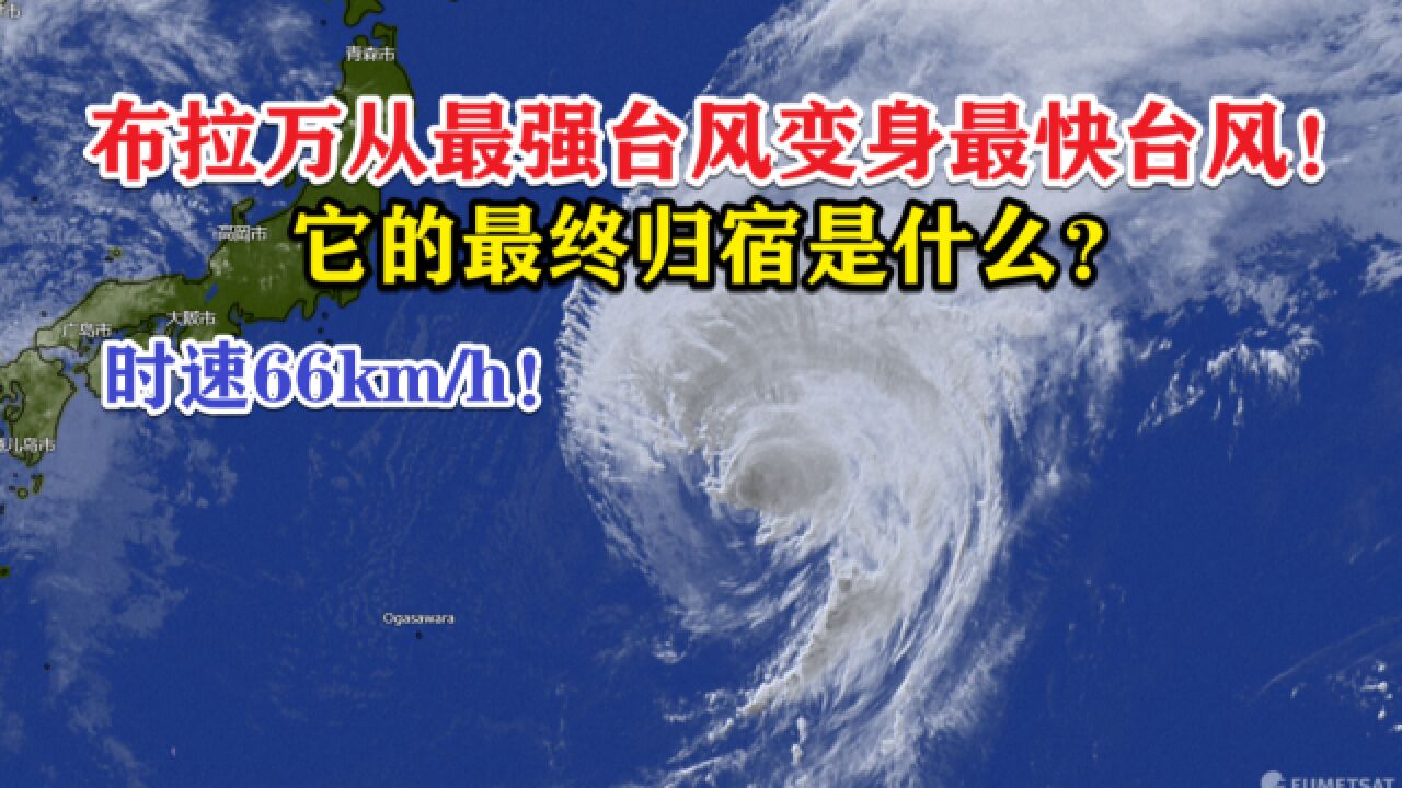 时速66公里,布拉万从最强台风变身最快台风,它的最终归宿是什么?