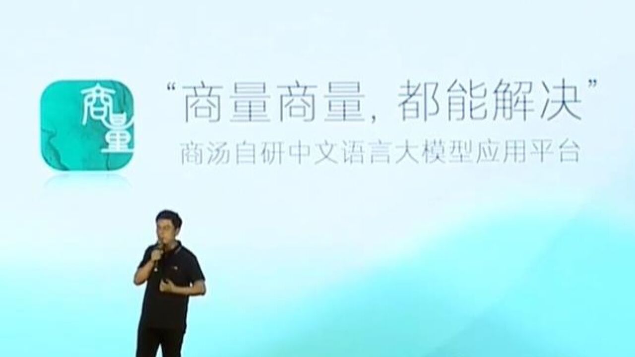 会写代码、邀请函,商汤科技官宣中文语言大模型“商量”