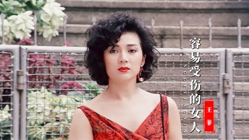 一首《容易受伤的女人》配上冯宝宝冯淬帆经典电影，勾起满满回忆