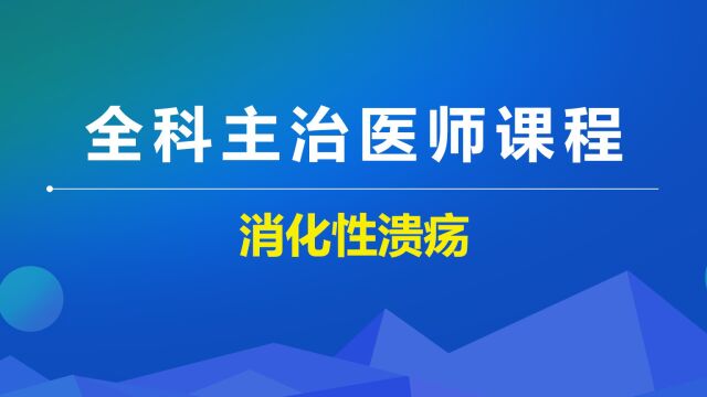 全科主治消化系统疾病消化性溃疡