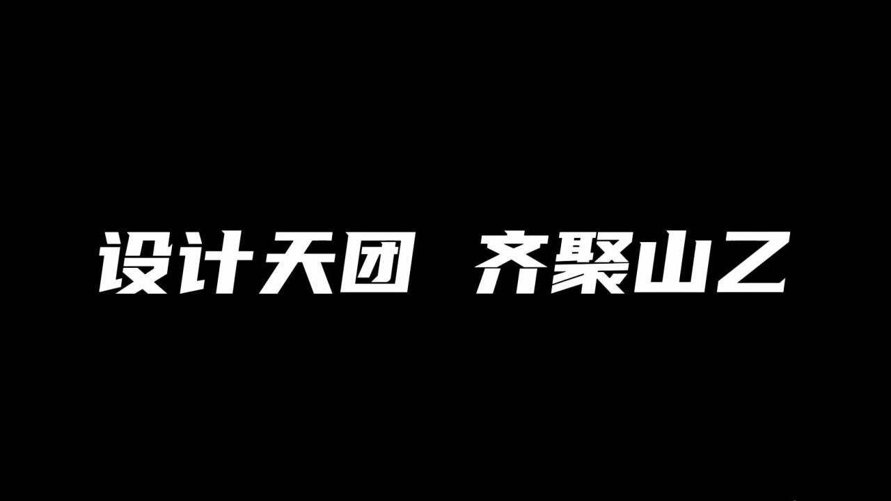 梁建国、孟也等设计大咖齐聚山乙,探讨设计与生活的美