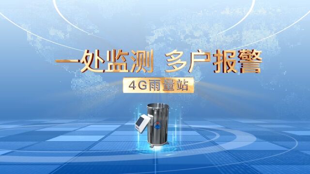 一处监测、多户报警,国信华源4G雨量站集降雨实时监测、信息显示和多时段雨量声光报警功能于一体的雨量监测报警设备