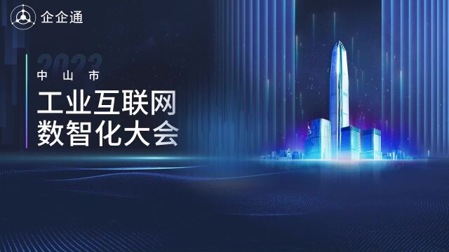 活动回顾丨2023中山市工业互联网数智化大会,企企通现场精彩回顾