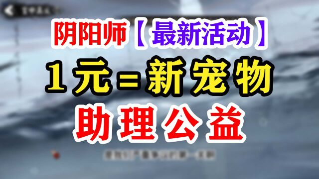 【阴阳师】最新活动守护的契约