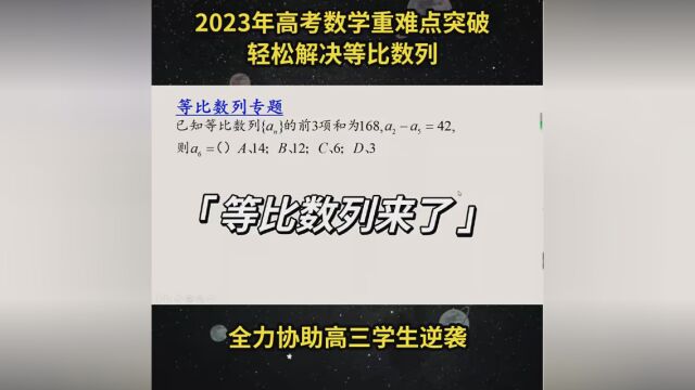 2023年高考数学重难点突破,等比数列. #高中数学解题技巧 #高考数学 #等比数列