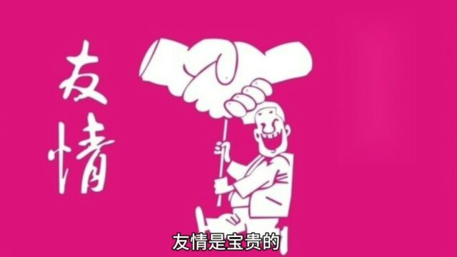 友情之路:尊重沟通感恩