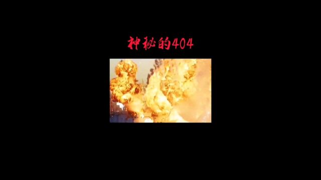 神秘之城404