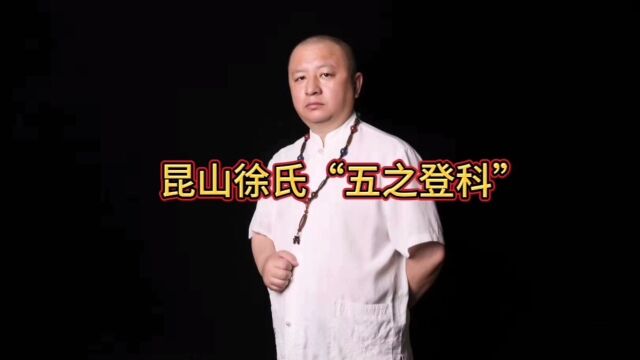 昆山徐氏“五子登科”