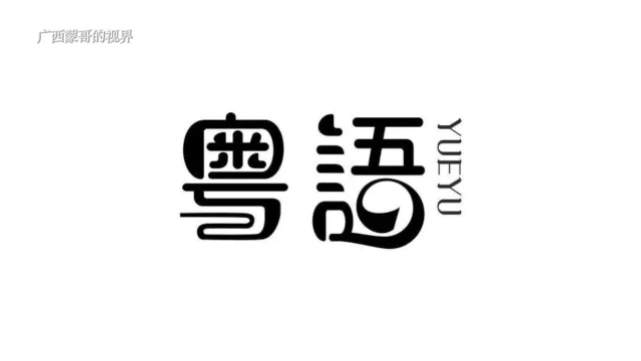 广西人为什么把粤语叫做白话?为什么叫白话而不叫别的话?