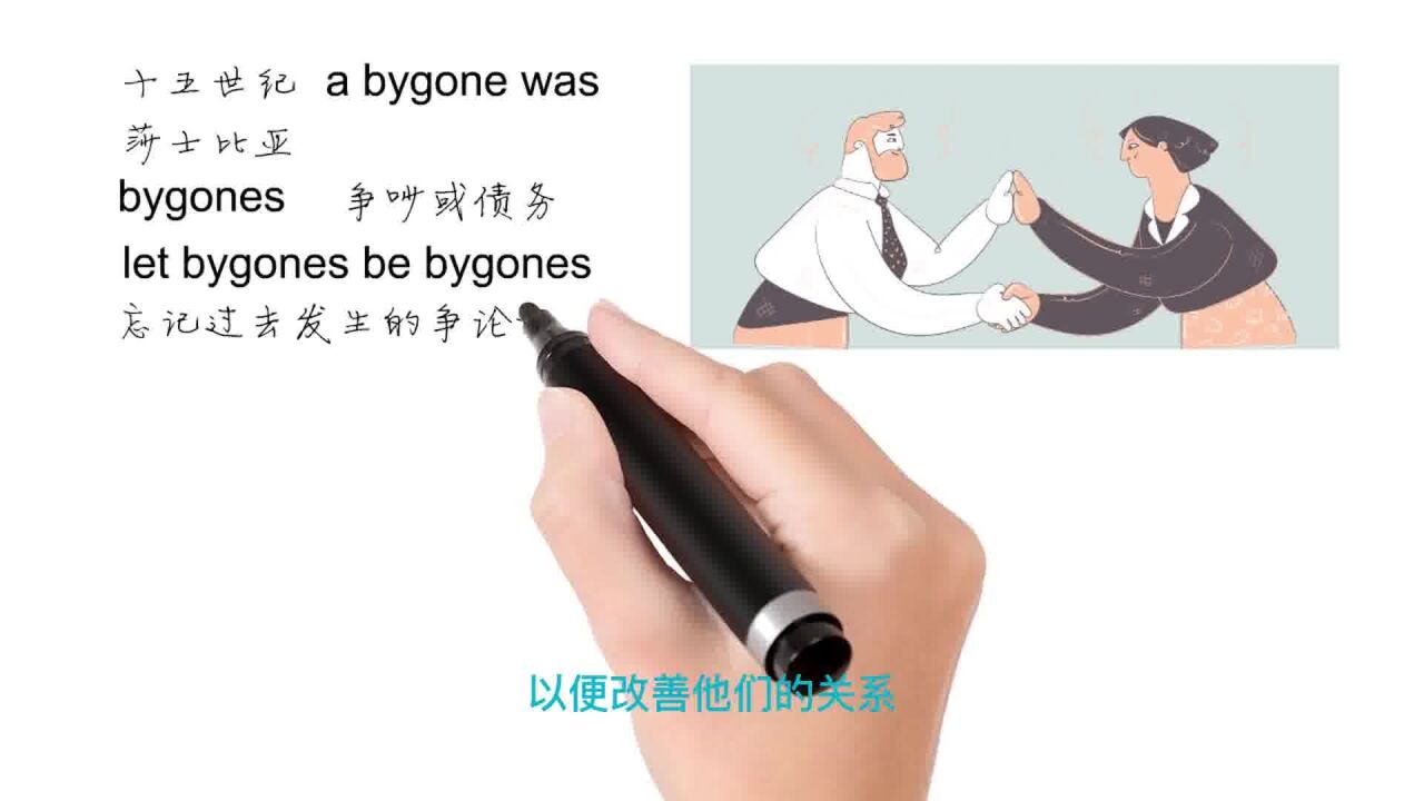 英语思维解密,为什么let bygones be bygones表示既往不咎,轻松学英语