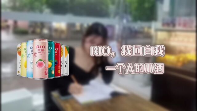 RIO——一个人的小酒