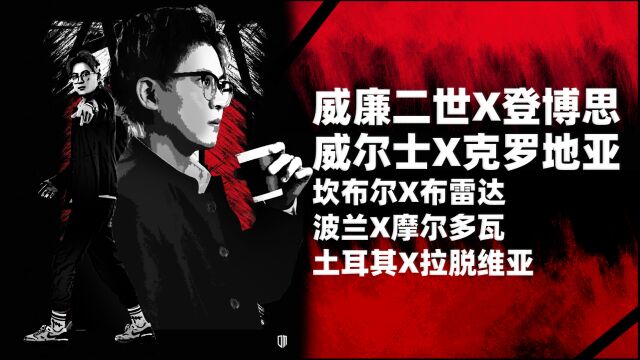 荷乙:威廉二世vs登博思,欧预赛:威尔士vs克罗地亚