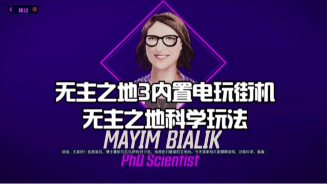 无主之地3内置电玩街机:无主之地科学玩法