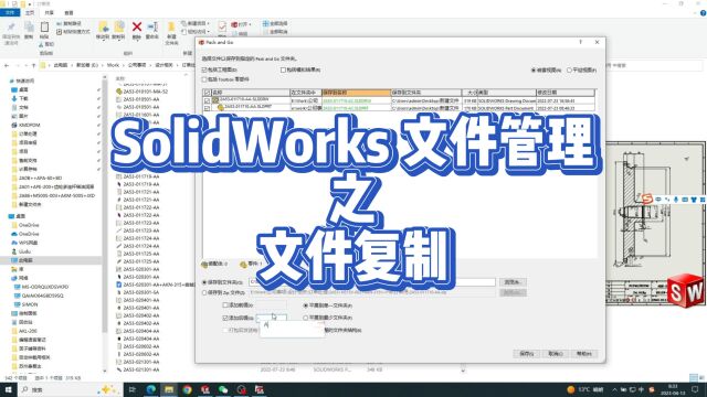 SolidWorks 文件复制