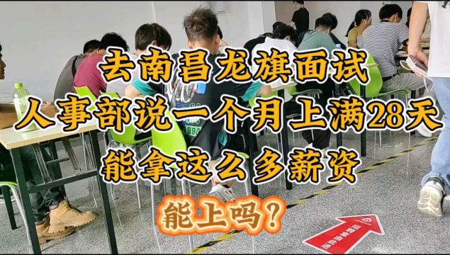 去南昌龙旗厂面试,一个月上28天能有5K工资,大家觉得怎么样?