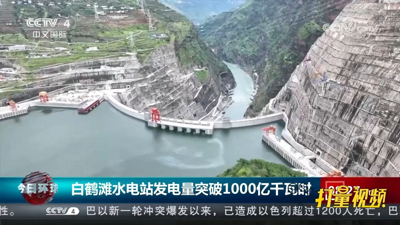 三峡集团:白鹤滩水电站累计发电量突破1000亿千瓦时