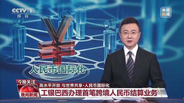 工银巴西成功办理首笔跨境人民币结算业务